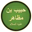 Habib ibn Muzahir